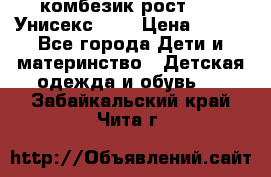 комбезик рост 80.  Унисекс!!!! › Цена ­ 500 - Все города Дети и материнство » Детская одежда и обувь   . Забайкальский край,Чита г.